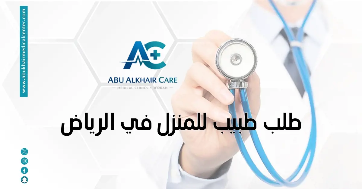 طلب دكتور زيارة منزلية