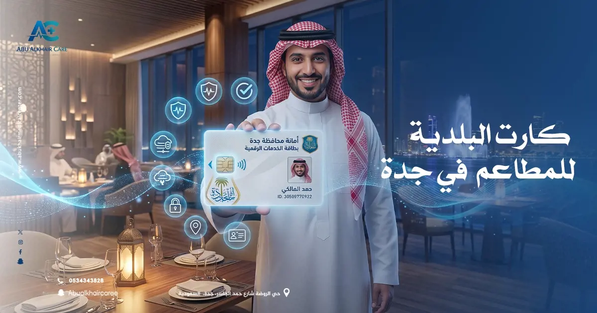كارت البلدية للمطاعم جدة