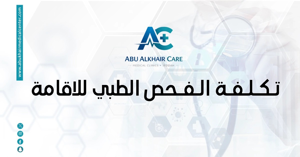 تكلفة الفحص الطبي للإقامة في السعودية