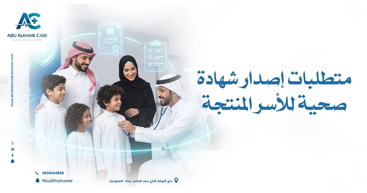 متطلبات إصدار شهادة صحية للأسر المنتجة جدة