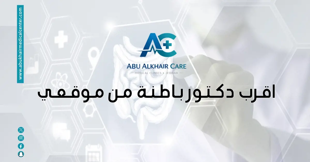 أقرب دكتور باطنة من موقعي