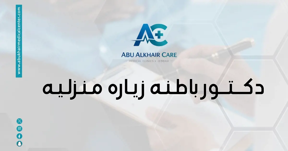 دكتور باطنة زيارة منزلية