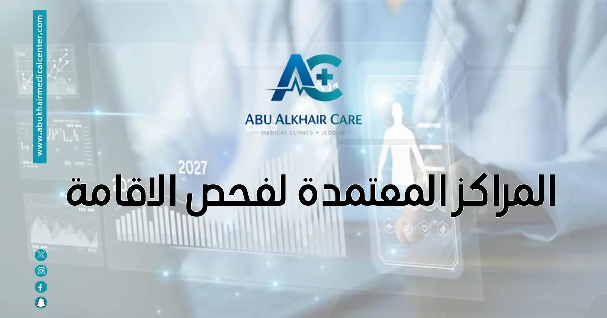 المراكز المعتمدة لفحص الاقامة في السعودية