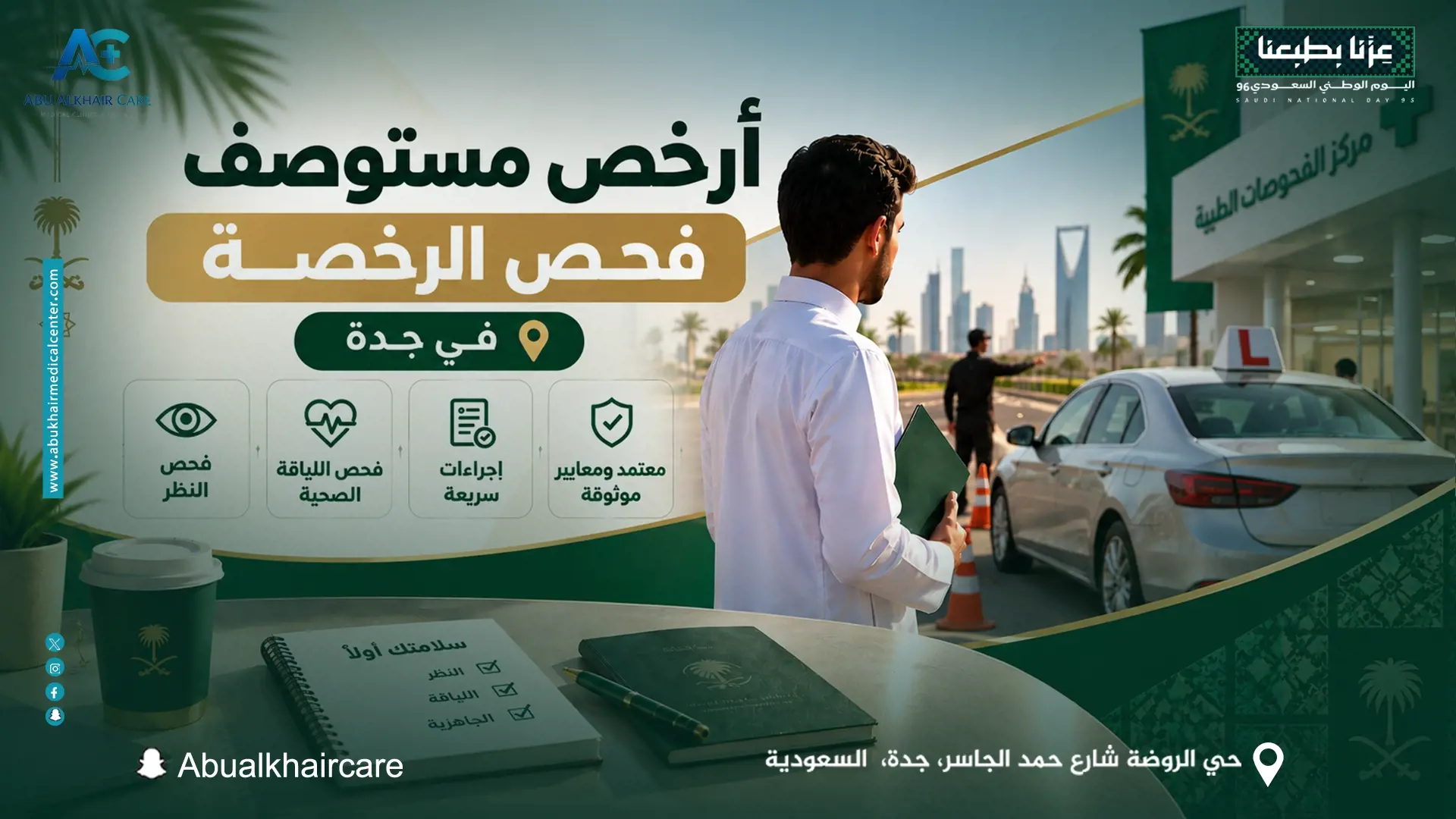  أرخص مستوصف فحص الرخصة جدة
