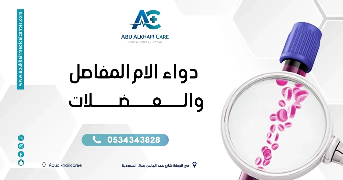 أفضل دواء للمفاصل والعضلات