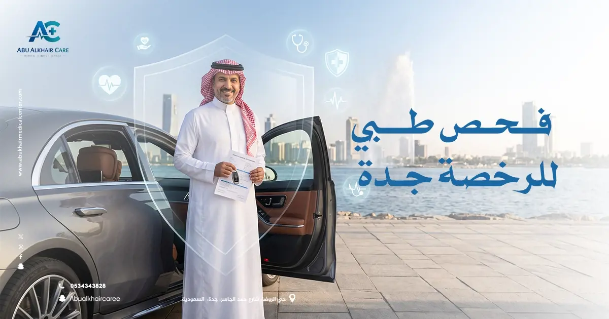 فحص طبي للرخصة جدة