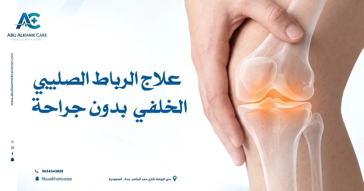 علاج الرباط الصليبي الخلفي بدون جراحة