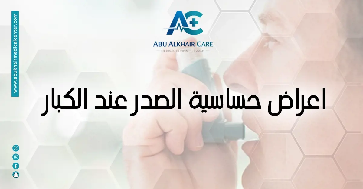 اعراض حساسية الصدر عند الكبار