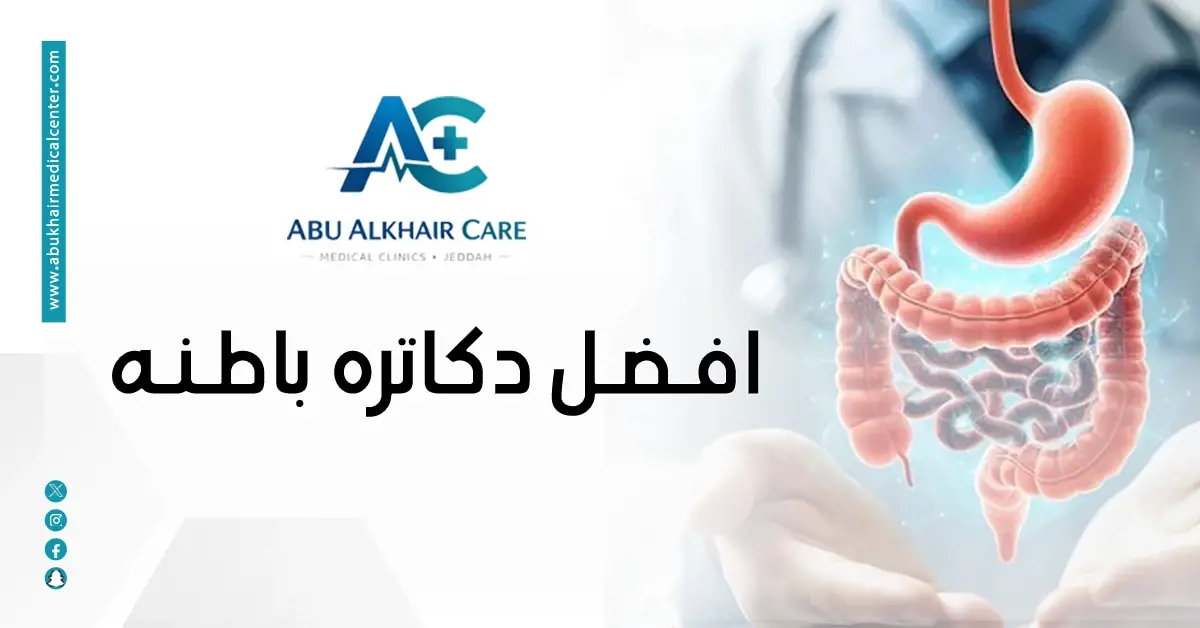 أفضل دكاترة باطنة