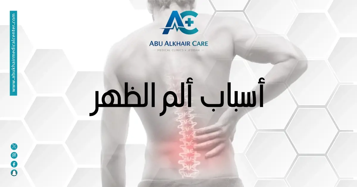 أسباب آلام الظهر