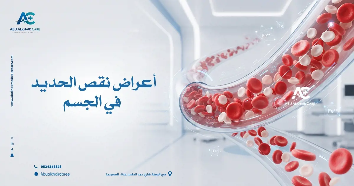 اعراض نقص الحديد في الجسم 