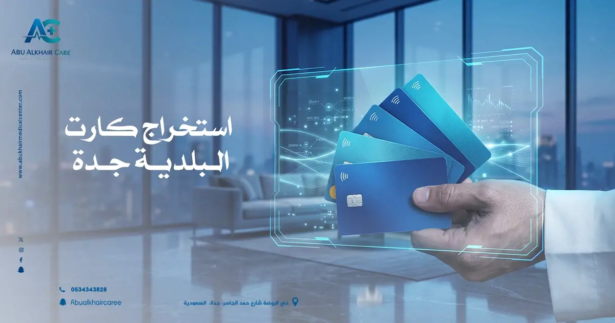استخراج كارت البلدية جدة