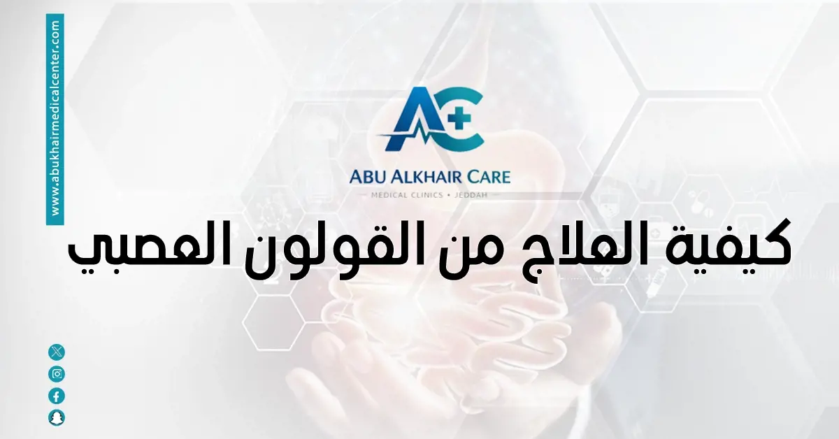 كيفية العلاج من القولون العصبي