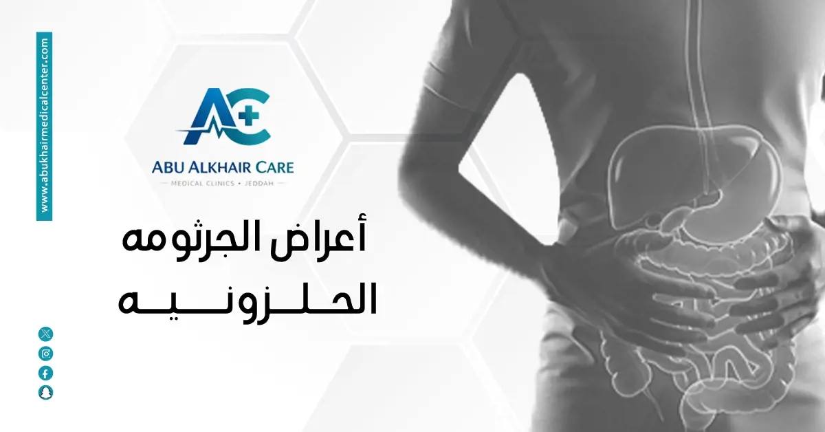 أعراض الجرثومة الحلزونية: العلامات المبكرة وطرق العلاج