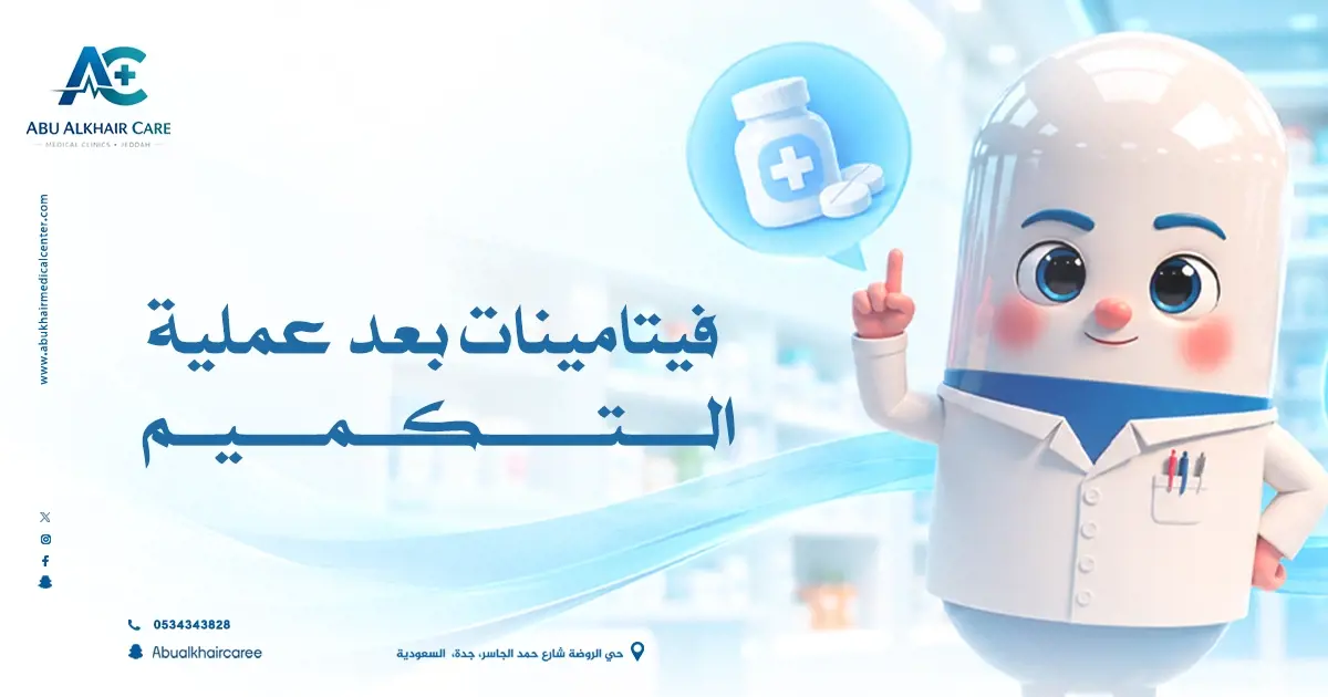 فيتامينات بعد عملية التكميم