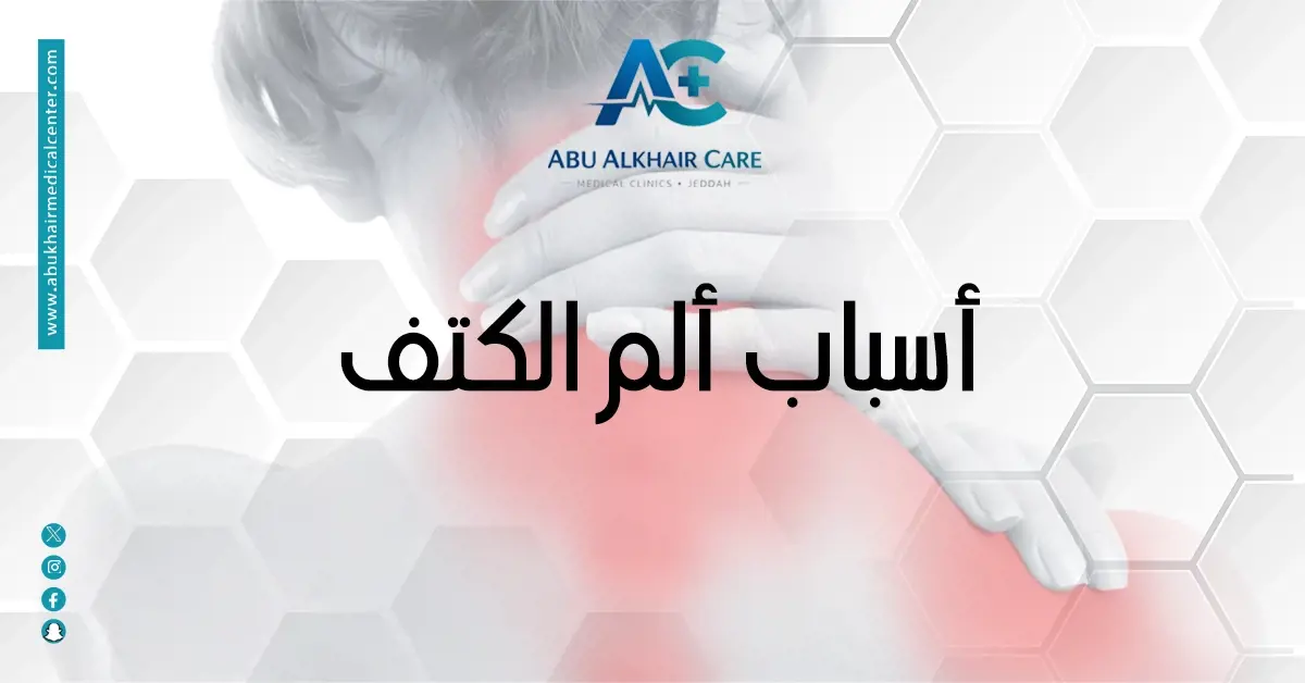 أسباب ألم الكتف