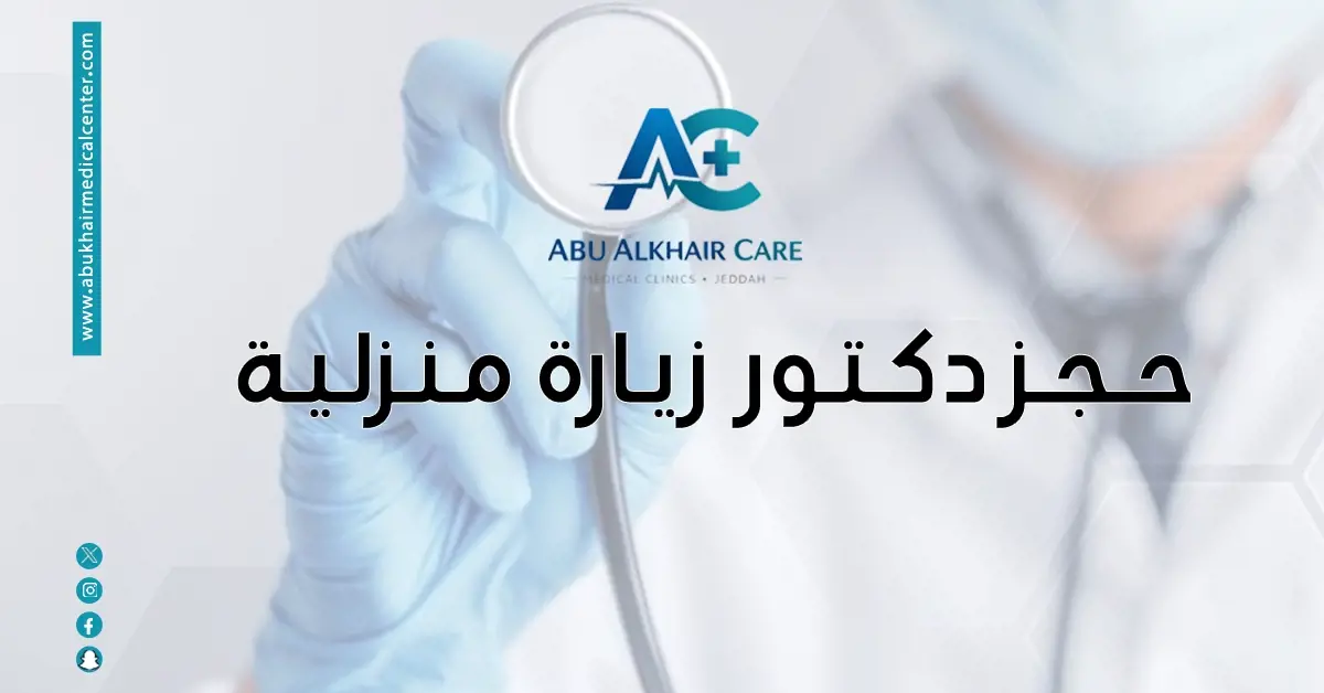 حجز دكتور زيارة منزلية
