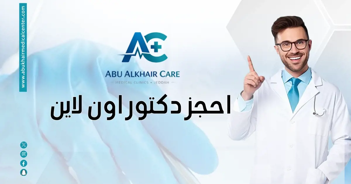احجز دكتور اون لاين