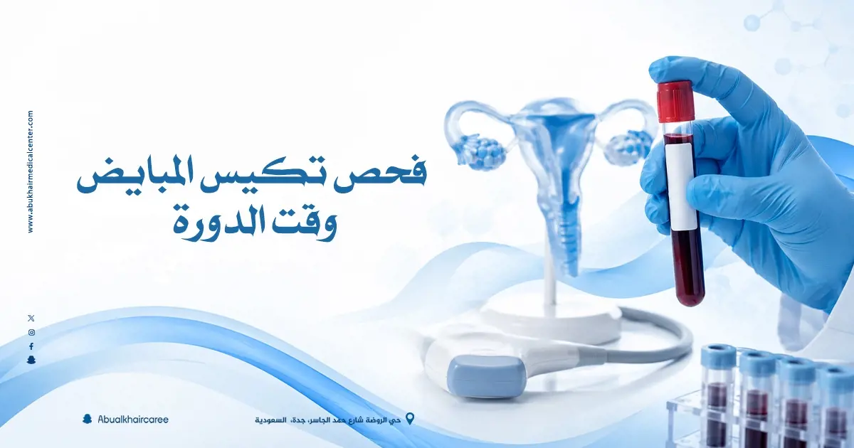 فحص تكييس المبايض وقت الدورة