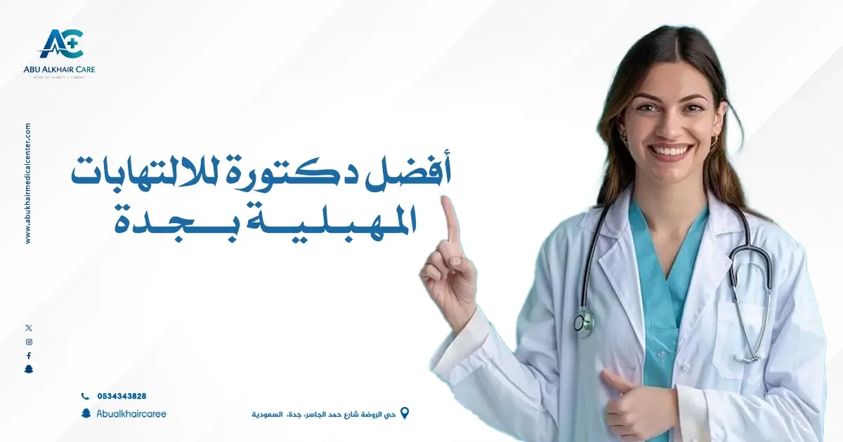 أفضل دكتورة للالتهابات المهبلية بجدة