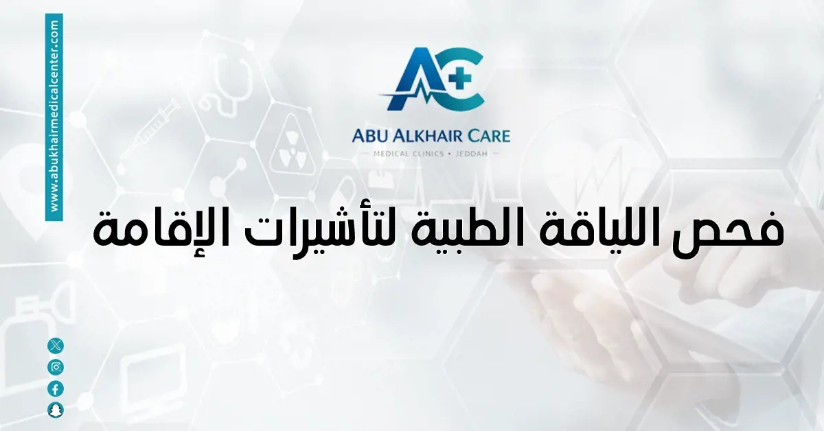 فحص اللياقة الطبية لتأشيرات الإقامة