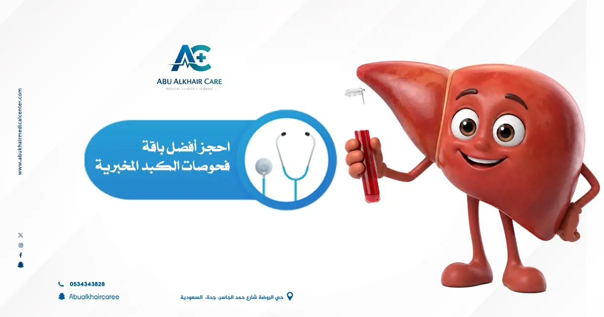 تحاليل وظائف الكبد