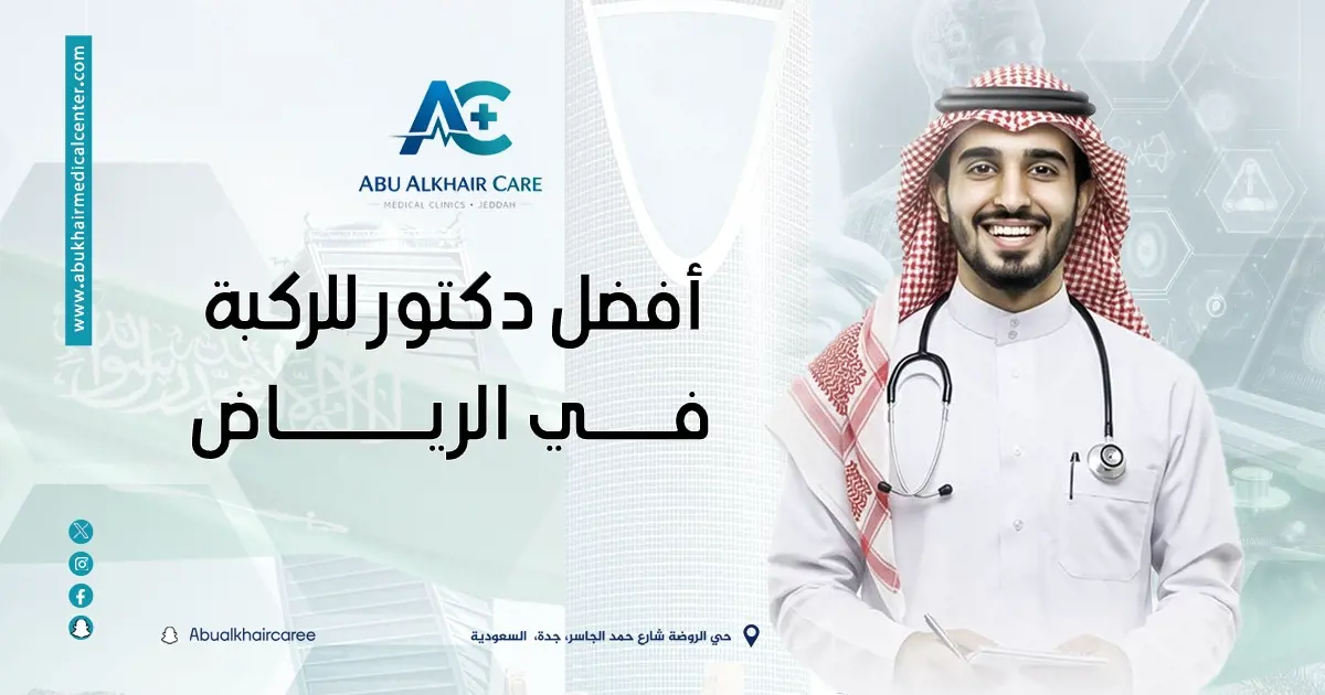 أفضل دكتور للركبة في الرياض 