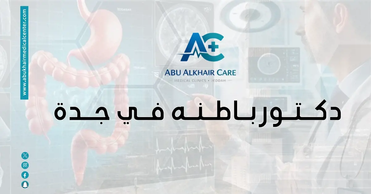 دكتور باطنة في جدة