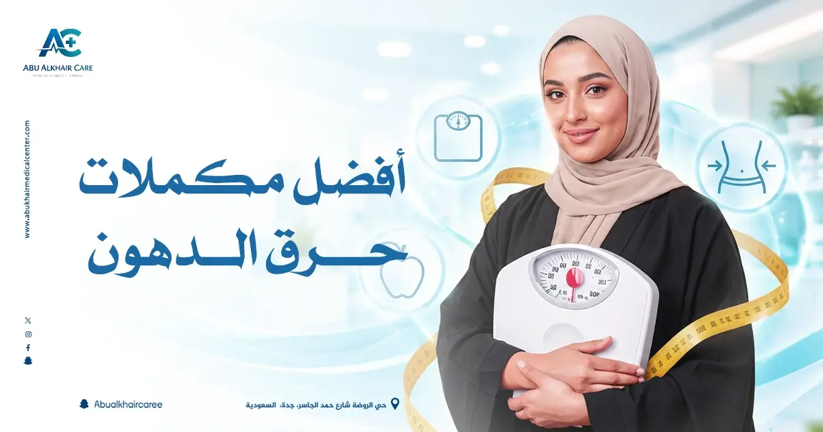 أفضل مكملات حرق الدهون