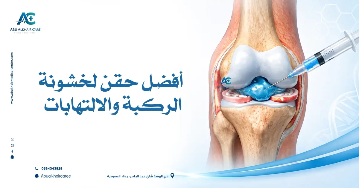 أفضل حقن لخشونة الركبة