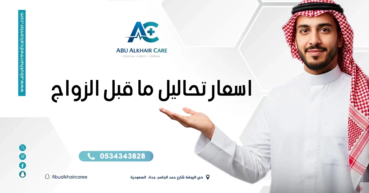 أسعار تحاليل ما قبل الزواج في أبو الخير كير