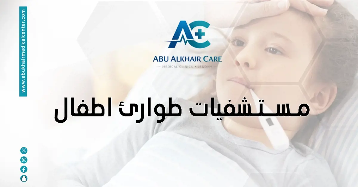 مستشفيات طوارئ أطفال