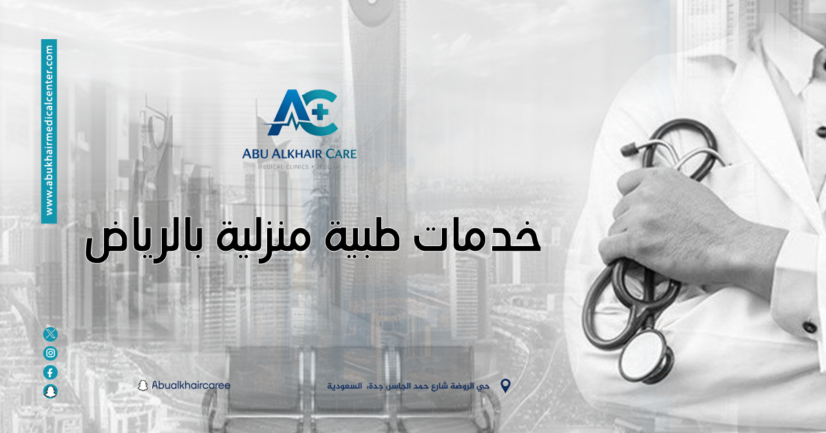خدمات طبية منزلية بالرياض