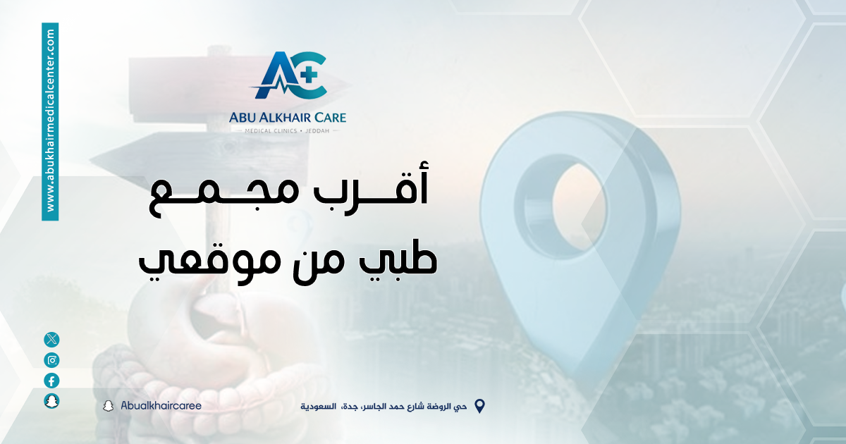 ما هو أقرب مجمع طبي من موقعي؟