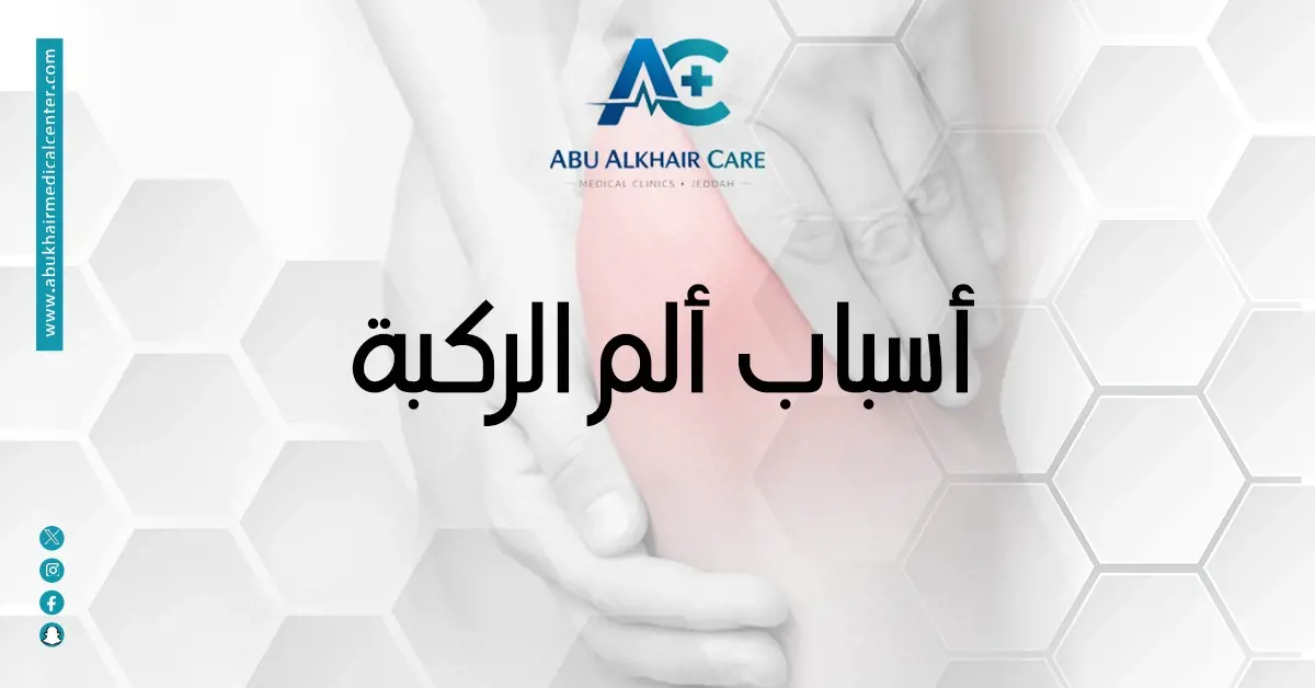 أسباب ألم الركبة