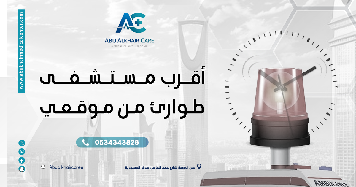 أقرب مستشفى طوارئ من موقعي: كيف تختار الأفضل؟