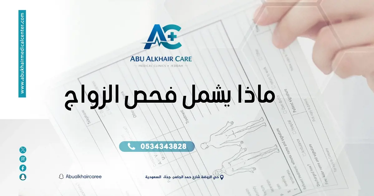 ماذا يشمل فحص الزواج؟ دليلك الكامل قبل الزواج