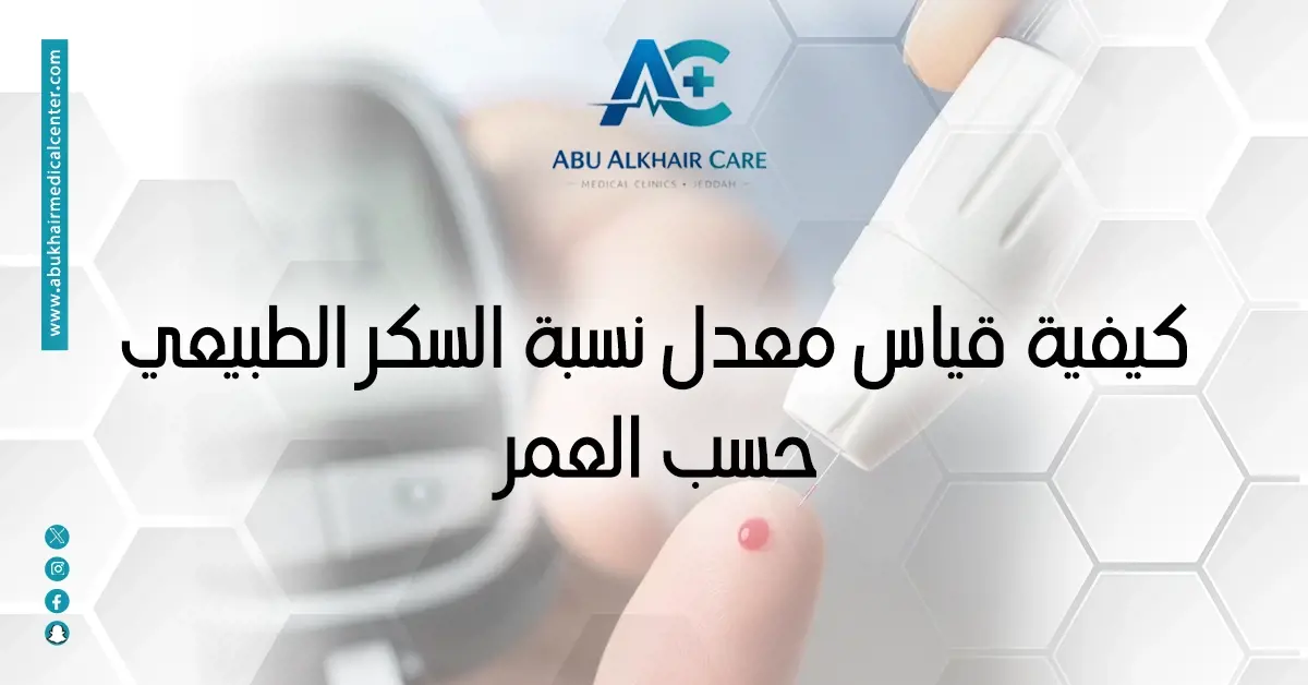 سبة السكر الطبيعي حسب العمر