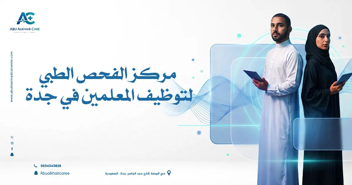 مركز الفحص الطبي لتوظيف المعلمين في جدة 