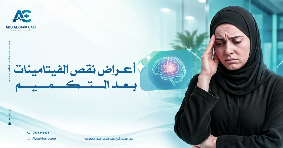 اعراض نقص الفيتامينات بعد التكميم 