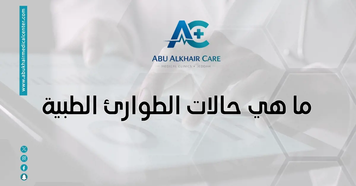 ما هي حالات الطوارئ الطبية