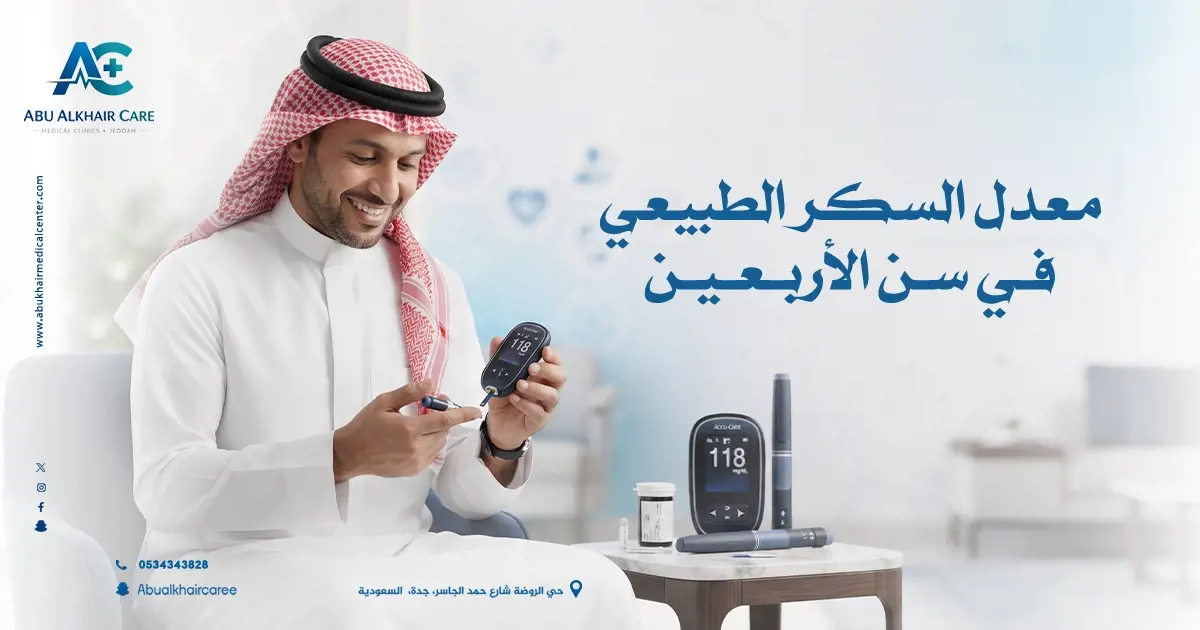  معدل السكر الطبيعي في سن الأربعين