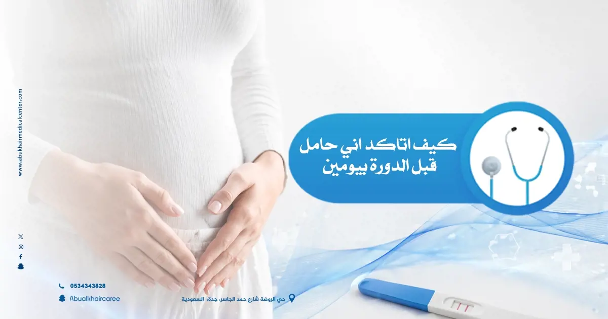 كيف أتأكد أني حامل قبل الدورة بيومين