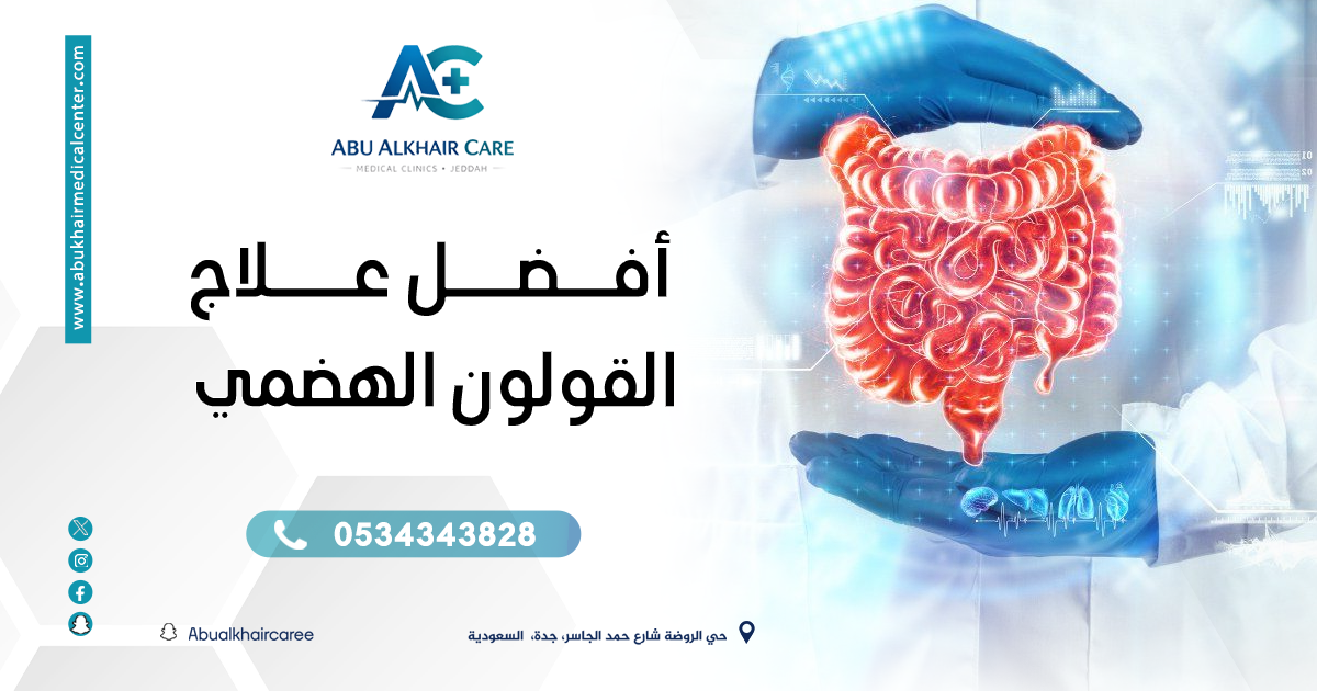 أفضل علاج القولون الهضمي: دليل شامل للتشخيص والعلاج الفعّال