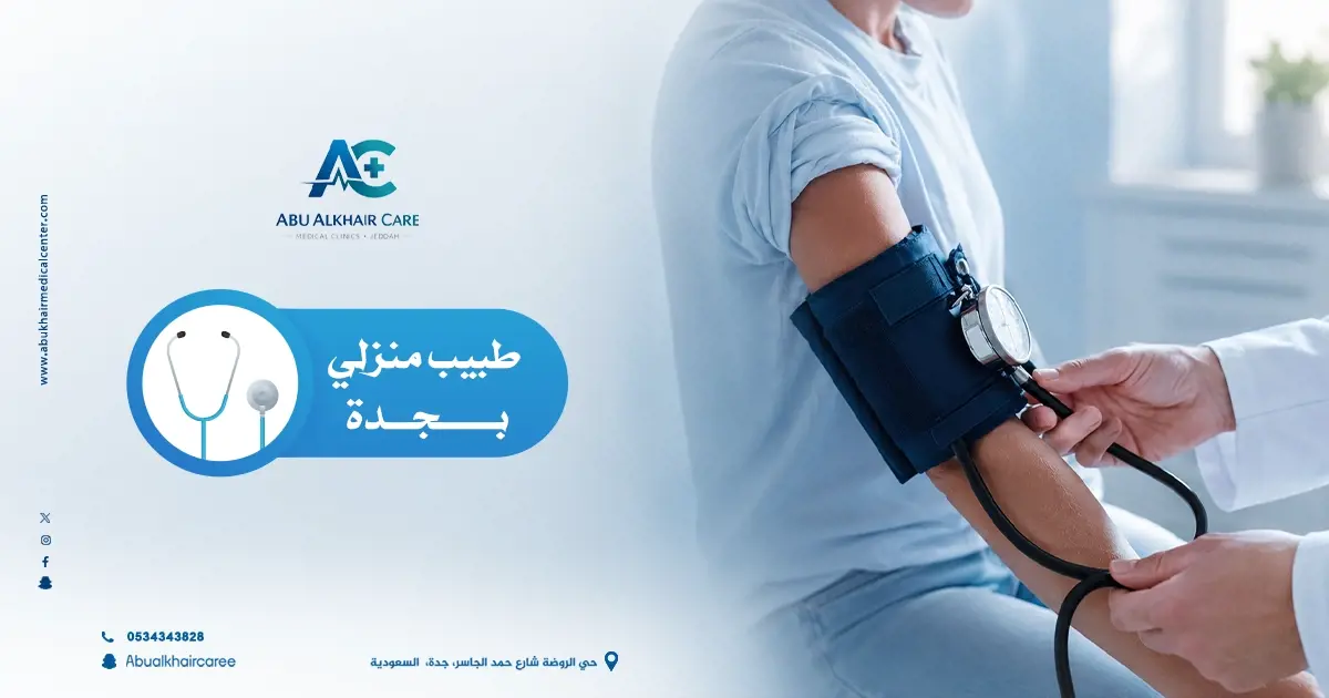طبيب منزلي جدة