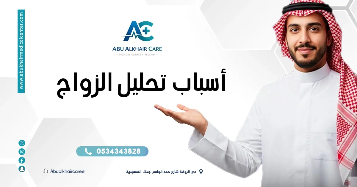 أسباب تحليل الزواج