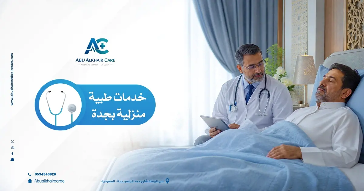 خدمات طبية منزلية جدة