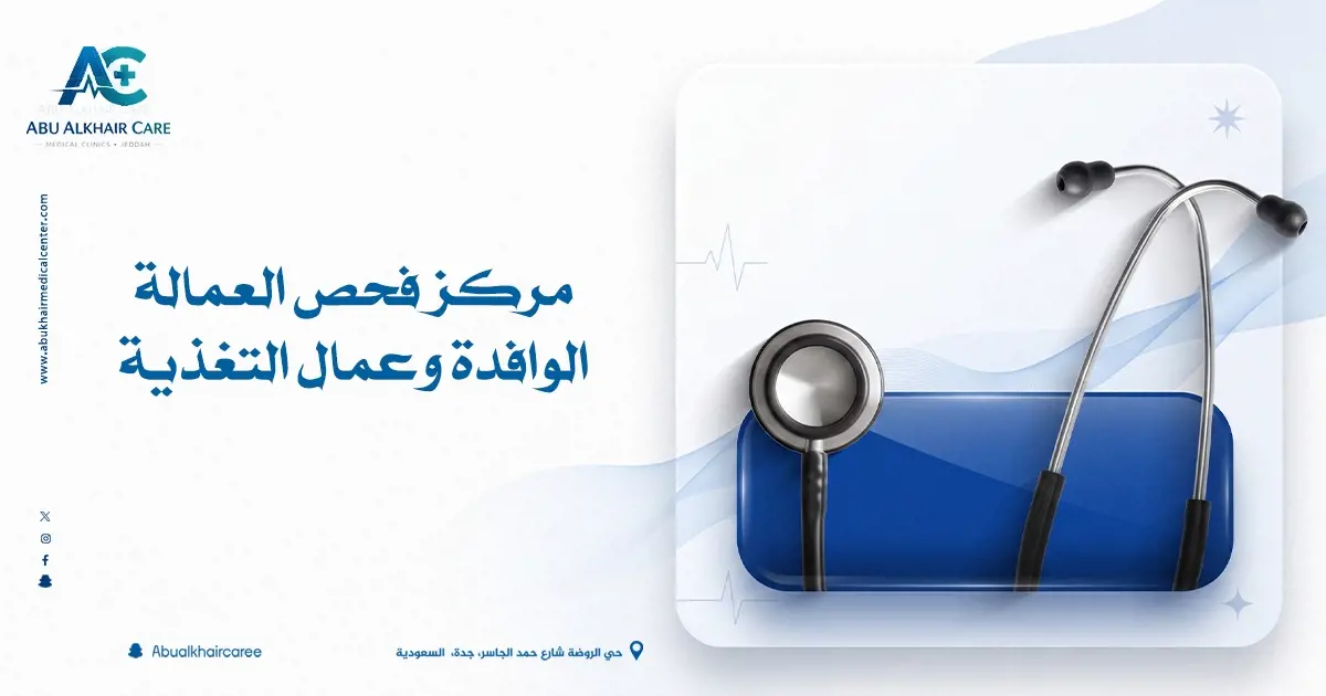 مركز فحص العمالة الوافدة وعمال التغذية 