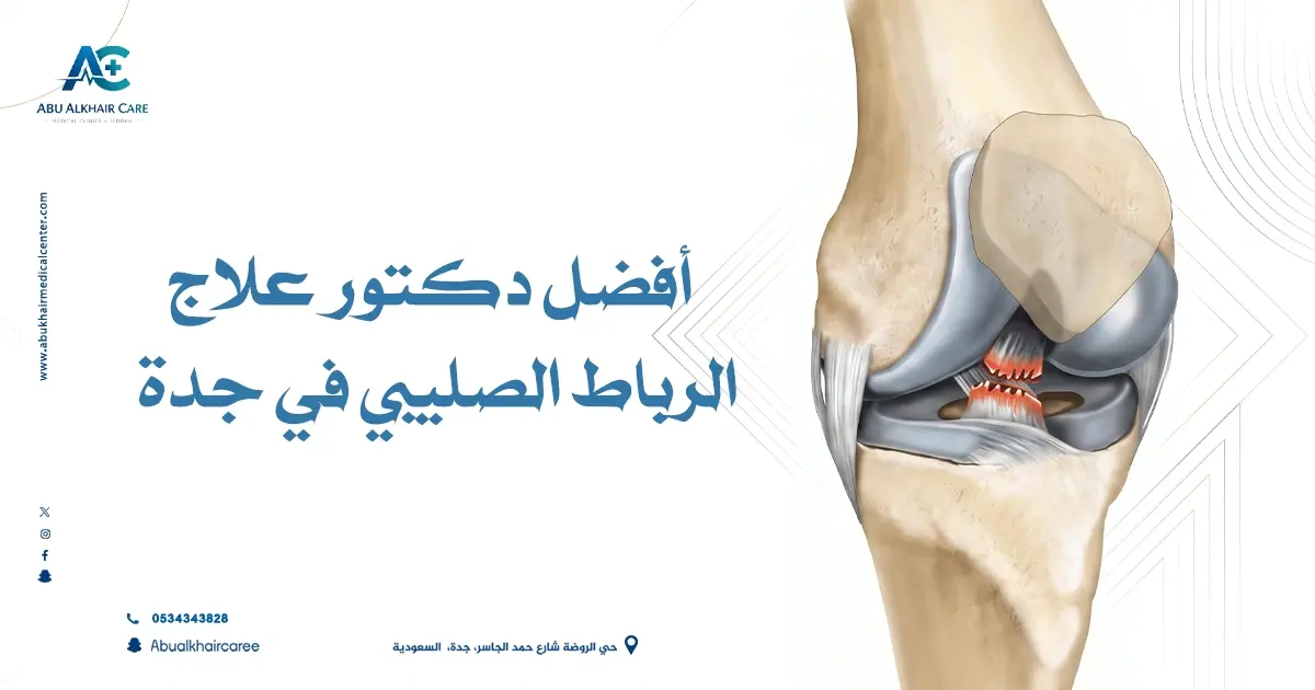 أفضل دكتور علاج الرباط الصليبي في جدة