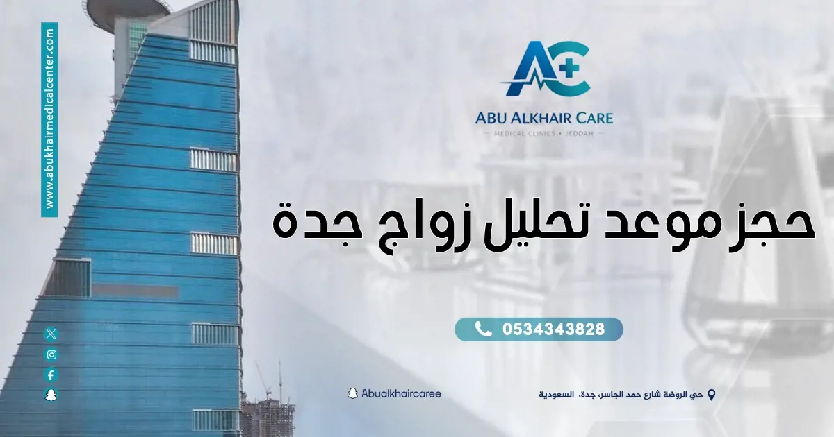 حجز موعد تحليل زواج جدة